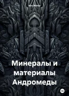 Минералы и материалы Андромеды