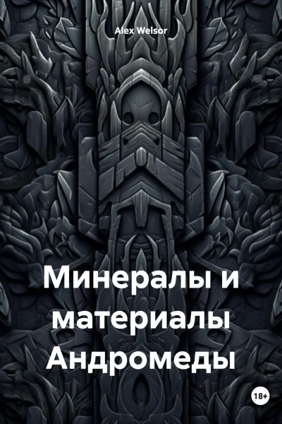 Минералы и материалы Андромеды