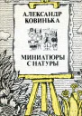 Миниатюры с натуры Рассказы повести