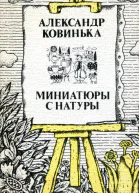 Миниатюры с натуры