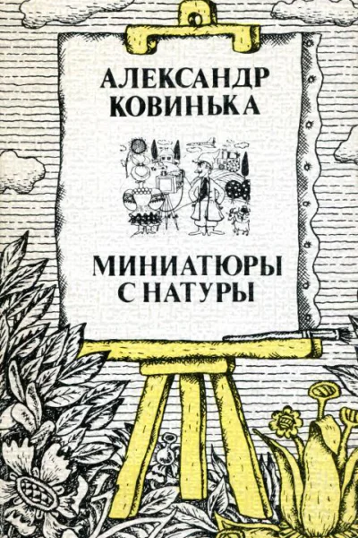 Миниатюры с натуры