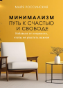 Минимализм  путь к счастью и с свободе Избавься от ненужного чтобы не упустить важное