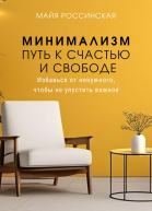 Минимализм  путь к счастью и с свободе Избавься от ненужного чтобы не упустить важное