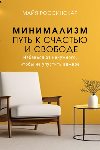 Минимализм  путь к счастью и с свободе Избавься от ненужного чтобы не упустить важное