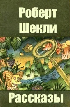 Минимум необходимого рассказы