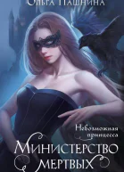 Министерство мертвых Невозможная принцесса  Ольга Пашнина