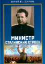 Министр сталинских строек