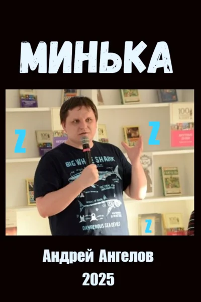 Минька