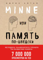 Minne или Память пошведски Методика знаменитого тренера по развитию памяти