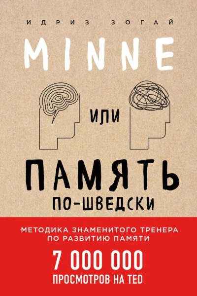 Minne или Память пошведски Методика знаменитого тренера по развитию памяти