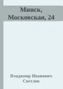 Минск Московская 24