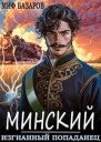 Минский Изгнанный попаданец