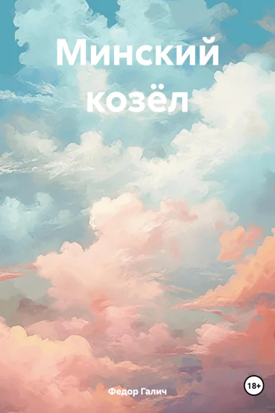 Минский козёл