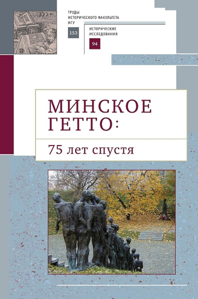 Минское гетто 75 лет спустя Научный сборник