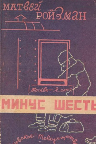Минус шесть
