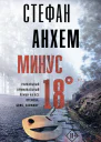 Минус восемнадцать