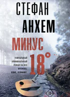 Минус восемнадцать