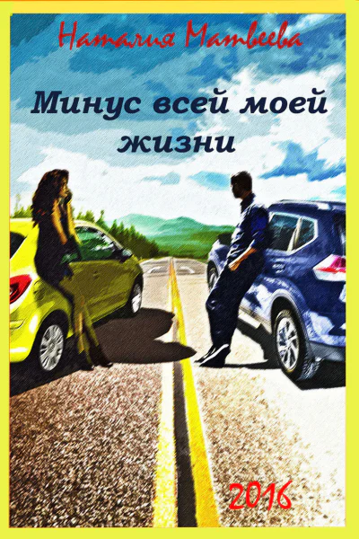 Минус всей моей жизни СИ