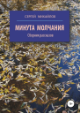 Минута молчания Сборник рассказов