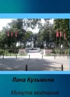 Минута молчания СИ