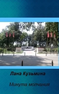 Минута молчания СИ