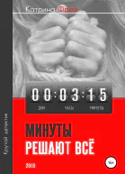 Минуты решают всё