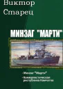 Минзаг Марти Дилогия