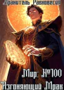 Мир 100 Изгоняющий Мрак