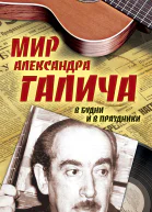 Мир Александра Галича В будни и в праздники  Елена Бестужева