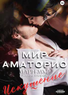 Мир Аматорио Искушение