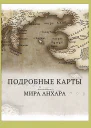 Мир Анхара Подробные карты СИ