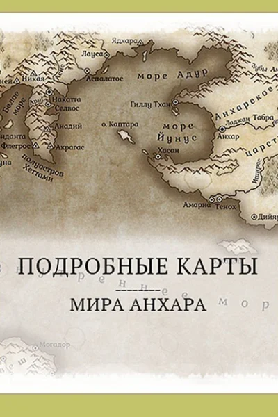 Мир Анхара Подробные карты СИ