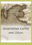 Мир Анхара Подробные карты