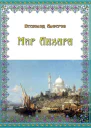 Мир Анхара