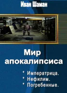 Мир апокалипсиса Трилогия