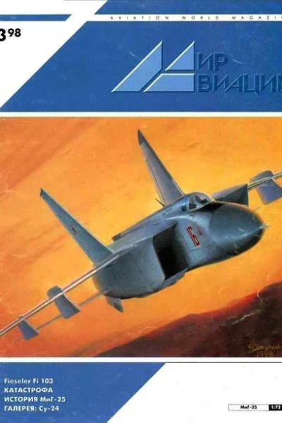 Мир Авиации 1998 03