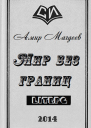 Мир без границ СИ