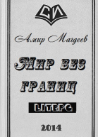 Мир без границ СИ