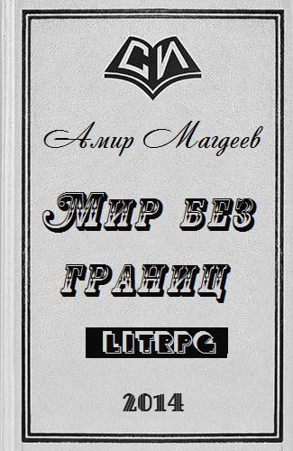 Мир без границ СИ