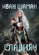 Мир без магии Книга 9 Освящение