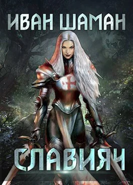 Мир без магии Книга 9 Освящение