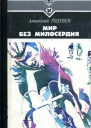 Мир без милосердия Романы