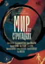 Мир без Стругацких Сборник