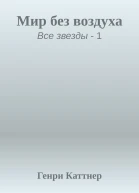 Мир без воздуха