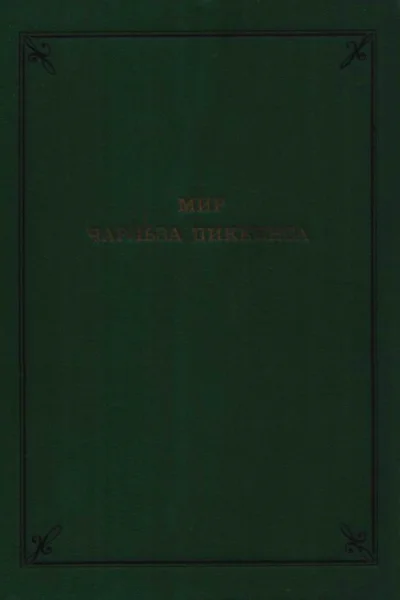 Мир Чарльза Диккенса