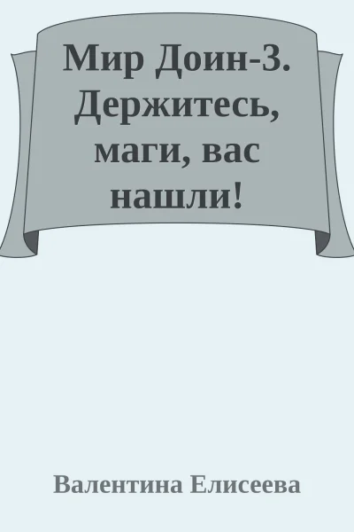 Мир Доин3 Держитесь маги вас нашли