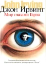Мир глазами Гарпа
