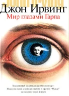 Мир глазами Гарпа