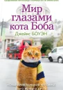 Мир глазами кота Боба Новые приключения человека и его рыжего друга  Дж Боуэн  пер с англЕ И Колябиной