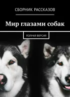Мир глазами собак Полная версия сборник рассказов